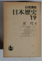 日本歴史　19　近代 6