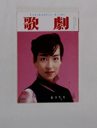 歌劇　1995年10月号