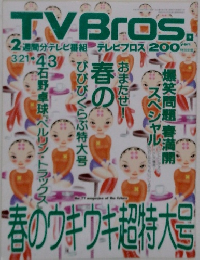 TVBros.　3月21日号