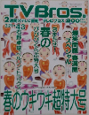 TVBros.　3月21日号