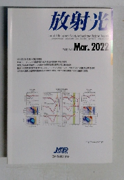 放射光　No2 2022年3月号  Vol.35