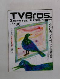 TVBros　2月21日　 となりのマスコット全員集合