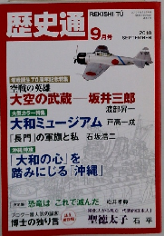 歴史通　2010年9月号