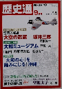 歴史通　2010年9月号