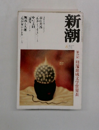 新潮　2003年6月号