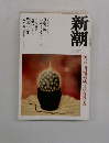 新潮　2003年6月号