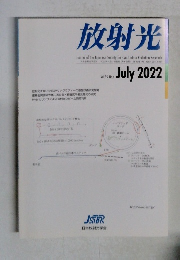 放射光 2022年7月号　Vol.35 No.4