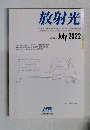 放射光 2022年7月号　Vol.35 No.4
