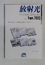 放射光　Vol.35, No.5  2022年9月号