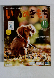 いぬのきもち　2017年11月号 Vol.186