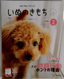 いぬのきもち　2025年2月号 Vol. 273