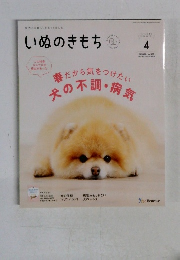 いぬのきもち　2025年4月号 vol.275