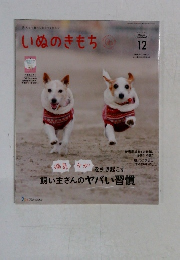 いぬのきもち　2024年12月号　vol.271