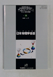BUTSURI　日本物理学会誌　NO.11  2022年11月号 VOL.77