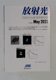 放射光 2023年5月号　Vol.36 No.3