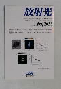 放射光 2023年5月号　Vol.36 No.3