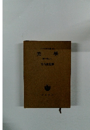 美學 第一巻の上　竹内敏雄譚