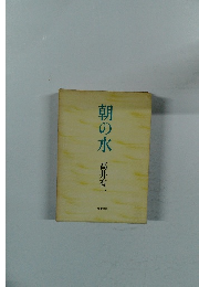 朝の水