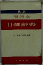 日韓辭典