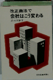 改正商法で会社はこう変わる