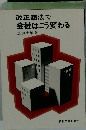 改正商法で会社はこう変わる