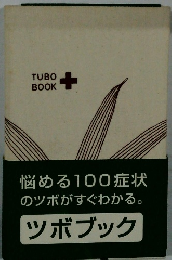 悩める100症状のツボがすぐわかる。ツボブック