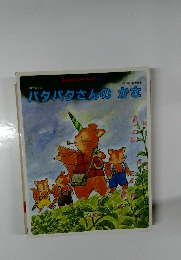 パタパタさんのかさ