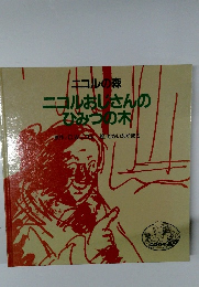 ニコルおしさんのひみつの木