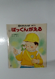 ぱっくんがえる