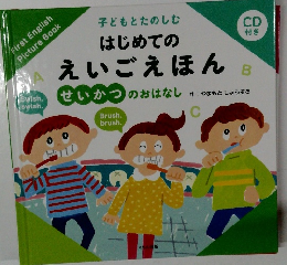 はじめてのえいごえほん
