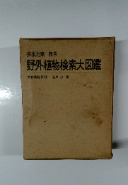 野外植物検索大図鑑