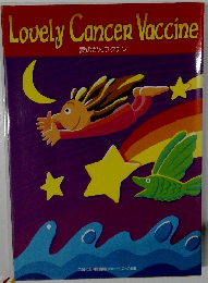 Lovely Cancer Vaccine  愛のがんワクチン