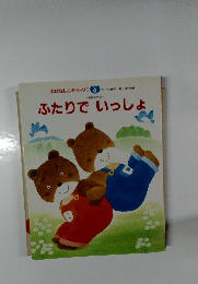 ふたりでいっしょ