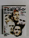 ワールドカップ2002年号　 大会展望&ガイド　