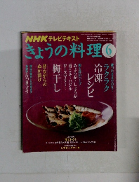 NHKテレビテキスト　きょうの料理　2008年6月号