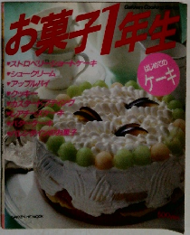 お菓子1年生　はじめてのケーキ