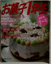 お菓子1年生　はじめてのケーキ