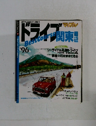 ドライブ関東’96