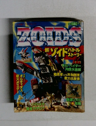 ZOIDS 新ゾイドバトルストーリー