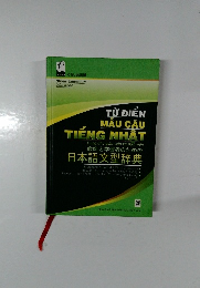 教師と学習者のための日本語文型辞典