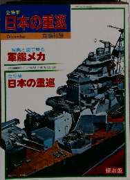 日本の重巡　昭和61年12月20日発行