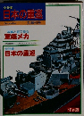 日本の重巡　昭和61年12月20日発行