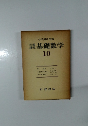 基礎数学　10
