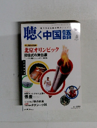 聴く中国語　2000年10月号