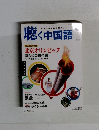 聴く中国語　2000年10月号