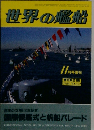 世界の艦船　1986年11月号 NO.372