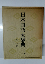 日本国語大辞典