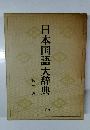 日本国語大辞典