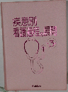 疾患別看護過程の展開　3
