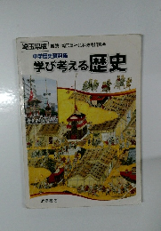 学び考える歴史